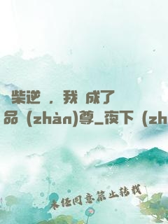 廢柴逆襲，我變成了絕品戰(zhàn)尊