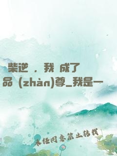 廢柴逆襲，我變成了絕品戰(zhàn)尊