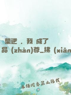 廢柴逆襲，我變成了絕品戰(zhàn)尊