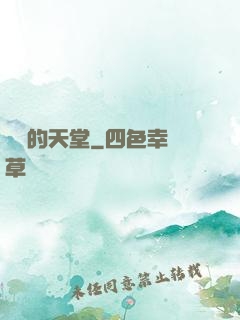 廢棄的天堂
