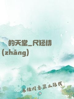 廢棄的天堂