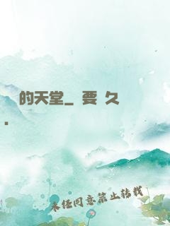 廢棄的天堂