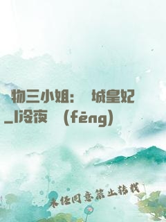 廢物三小姐：傾城皇妃