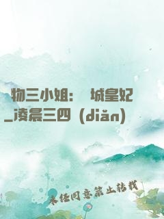 廢物三小姐：傾城皇妃