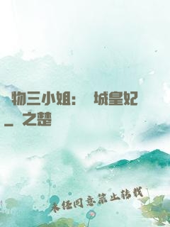 廢物三小姐：傾城皇妃