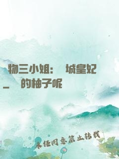 廢物三小姐：傾城皇妃