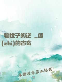 廢物世子的逆襲