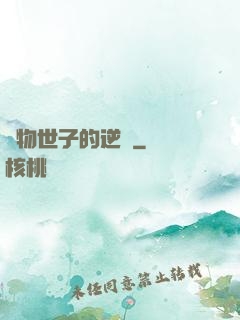 廢物世子的逆襲