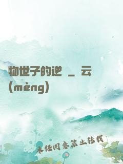 廢物世子的逆襲