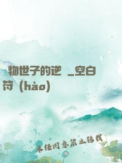 廢物世子的逆襲