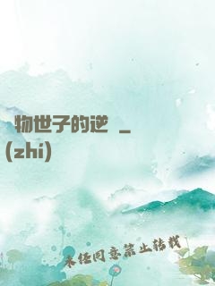 廢物世子的逆襲