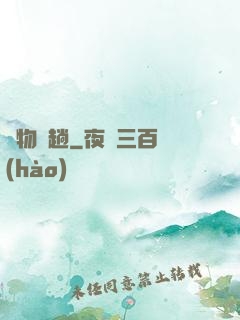 廢物來趟