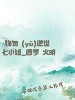廢物勿語(yǔ)逆世七小姐