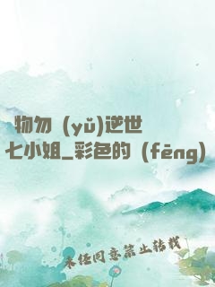 廢物勿語(yǔ)逆世七小姐