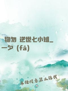 廢物勿語逆世七小姐