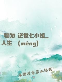 廢物勿語逆世七小姐