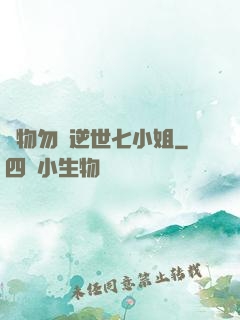 廢物勿語逆世七小姐