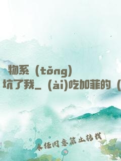 廢物系統(tǒng)坑了我