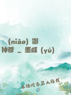 廢鳥(niǎo)撲倒神尊記