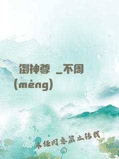 廢鳥撲倒神尊記