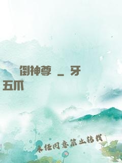 廢鳥撲倒神尊記