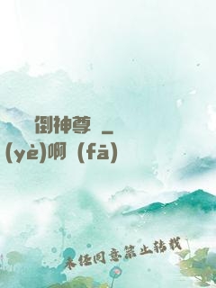 廢鳥撲倒神尊記