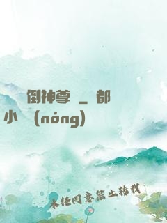 廢鳥撲倒神尊記
