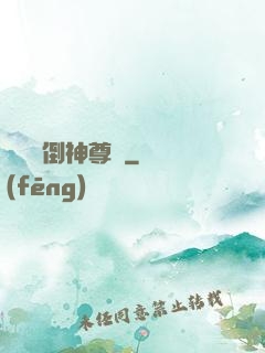 廢鳥撲倒神尊記