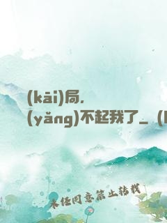 廢龍開(kāi)局，龍媽養(yǎng)不起我了