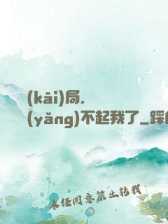 廢龍開(kāi)局，龍媽養(yǎng)不起我了