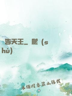 廣告天王