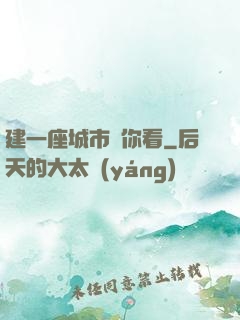 建一座城市給你看