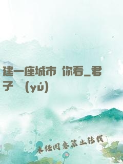 建一座城市給你看