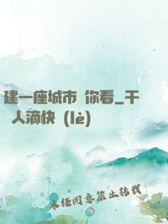 建一座城市給你看