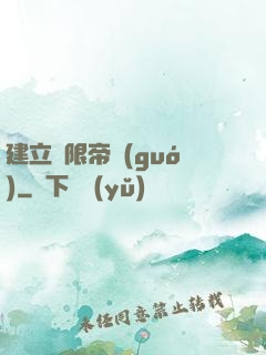 建立無限帝國(guó)