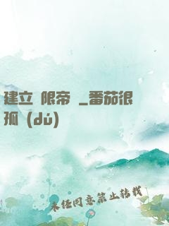 建立無限帝國