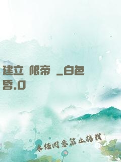 建立無限帝國