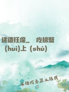建造狂魔