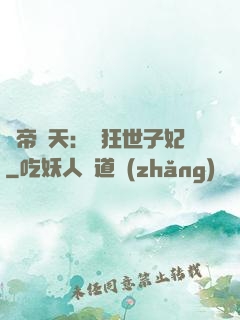 弒帝驚天：張狂世子妃