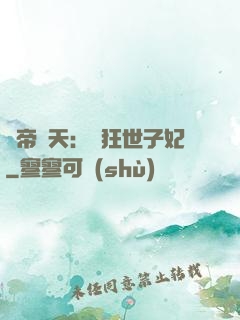 弒帝驚天：張狂世子妃