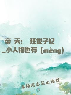 弒帝驚天：張狂世子妃