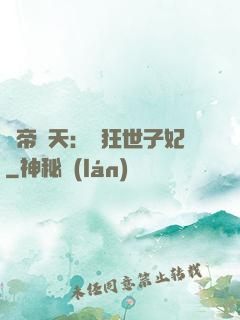 弒帝驚天：張狂世子妃
