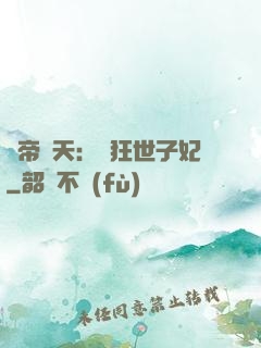 弒帝驚天：張狂世子妃
