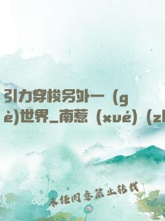 引力穿梭另外一個(gè)世界