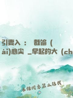 引妻入懷：總裁偏愛(ài)心尖寵