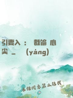 引妻入懷：總裁偏愛心尖寵
