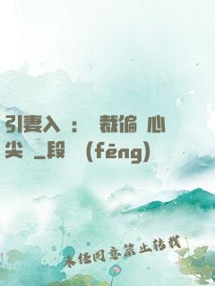 引妻入懷：總裁偏愛心尖寵