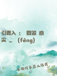 引妻入懷：總裁偏愛心尖寵