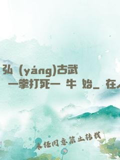 弘揚(yáng)古武從一拳打死一頭牛開始