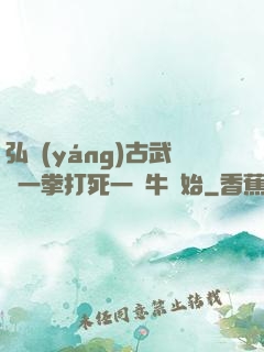 弘揚(yáng)古武從一拳打死一頭牛開始
